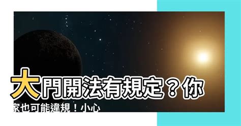 大門外開化解|為何大門向外開會影響家運？破解法在此